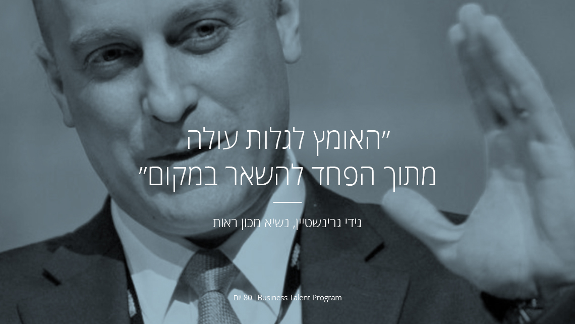 גידי גרינשטיין נשיא מכון ראות