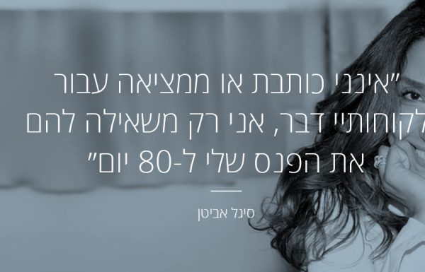 סיגל אביטן | נדיבות – הקלף החזק של הצלחה בניהול ובעסקים.
